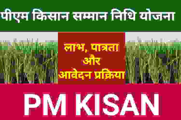 PM KISAN SAMMAN NIDHI